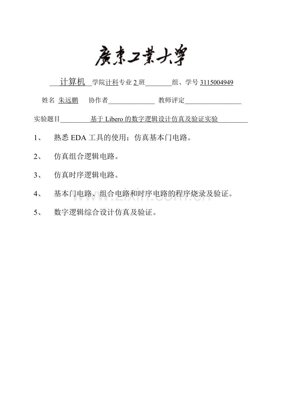 广工基于Libreo的EDA实验报告(4-8).doc_第1页