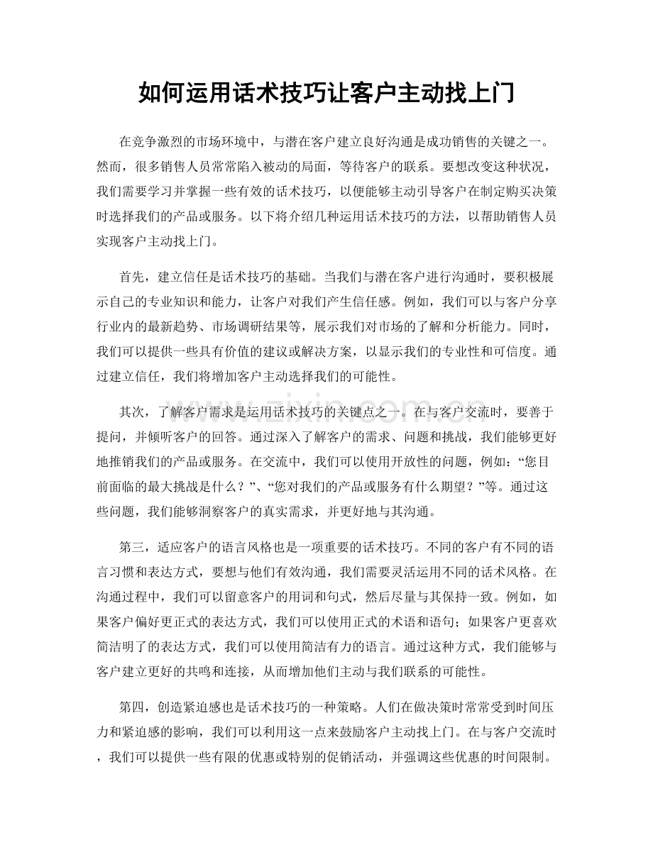 如何运用话术技巧让客户主动找上门.docx_第1页