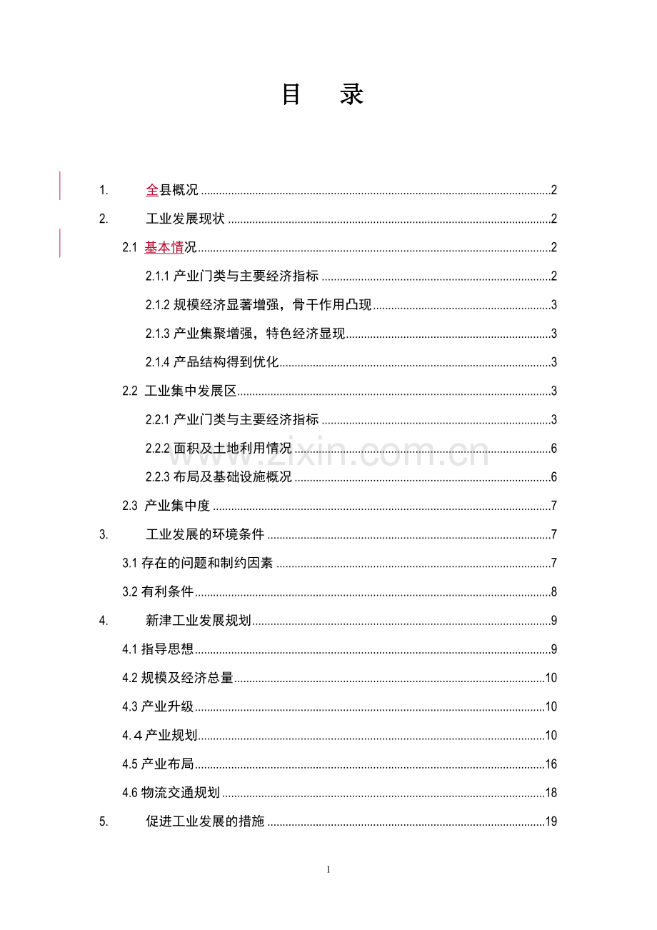 温州市产业(工业)园区发展规划.doc_第1页