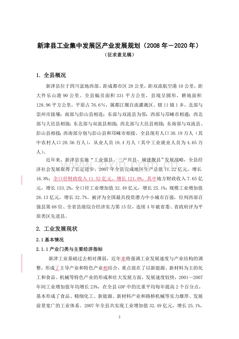 温州市产业(工业)园区发展规划.doc_第2页