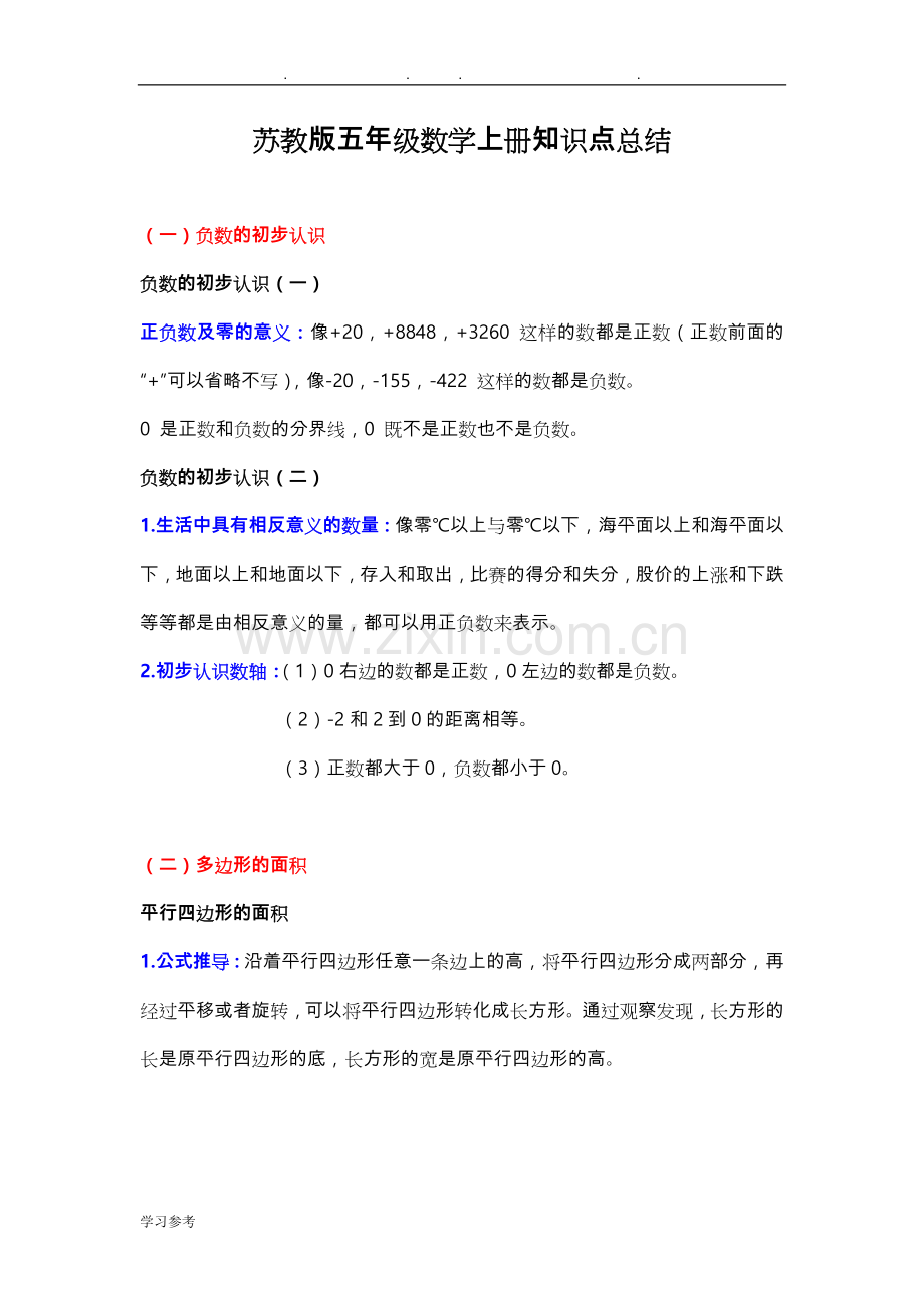 苏版五年级数学(上册)知识点归纳总结.doc_第1页