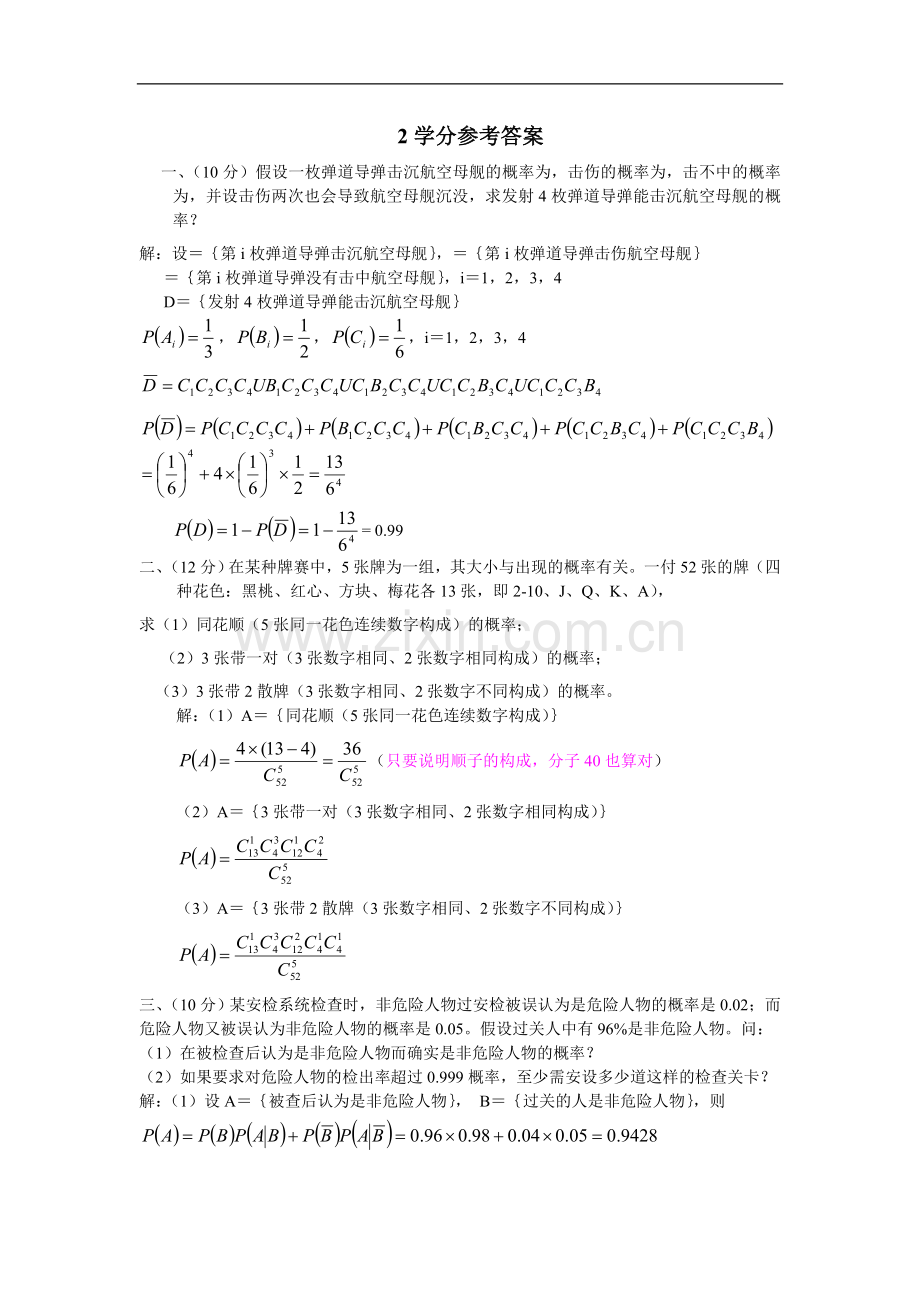 概率统计200901期末考试2学分A答案.doc_第1页