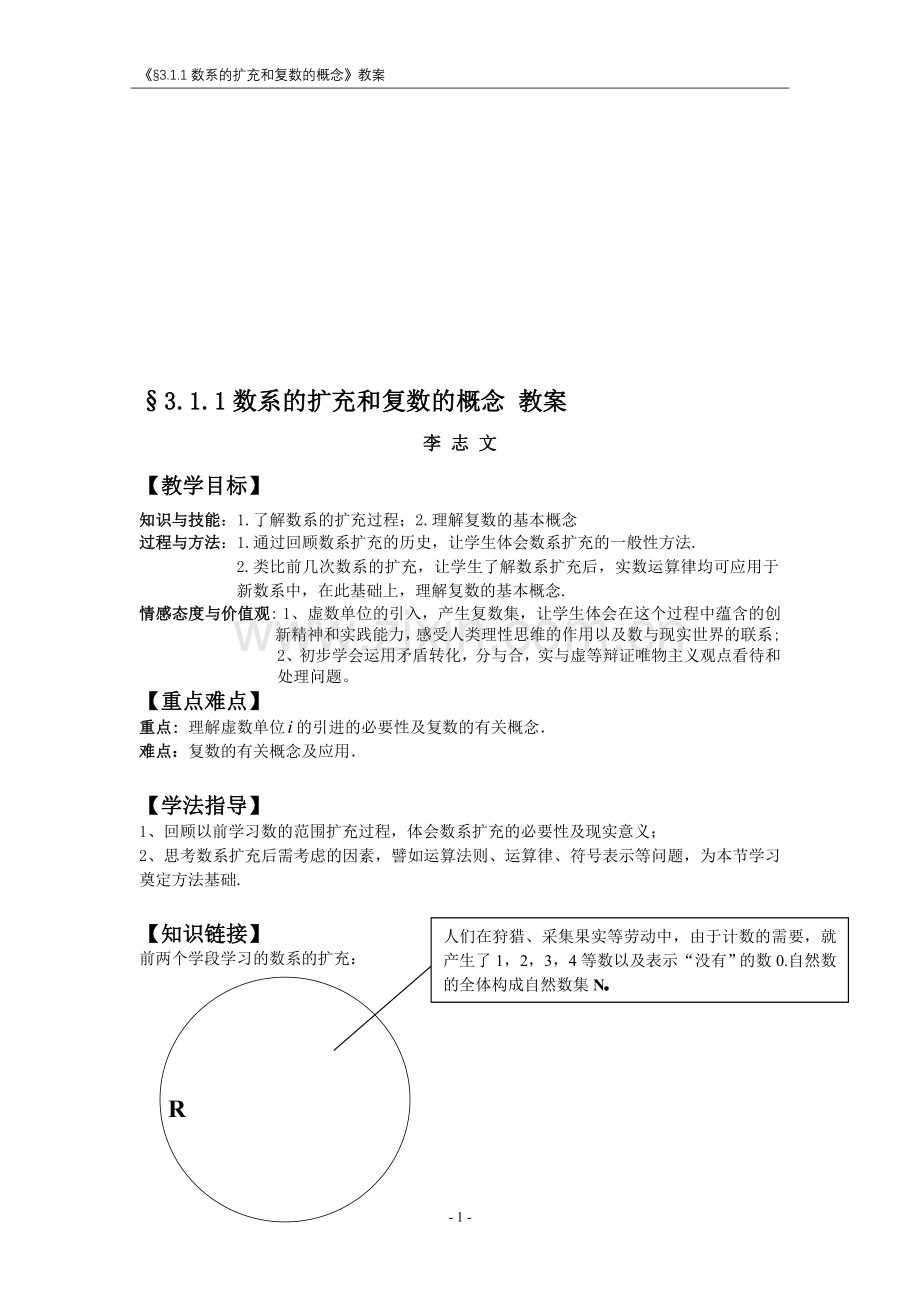 数系的扩充和复数的概念教案.doc_第1页
