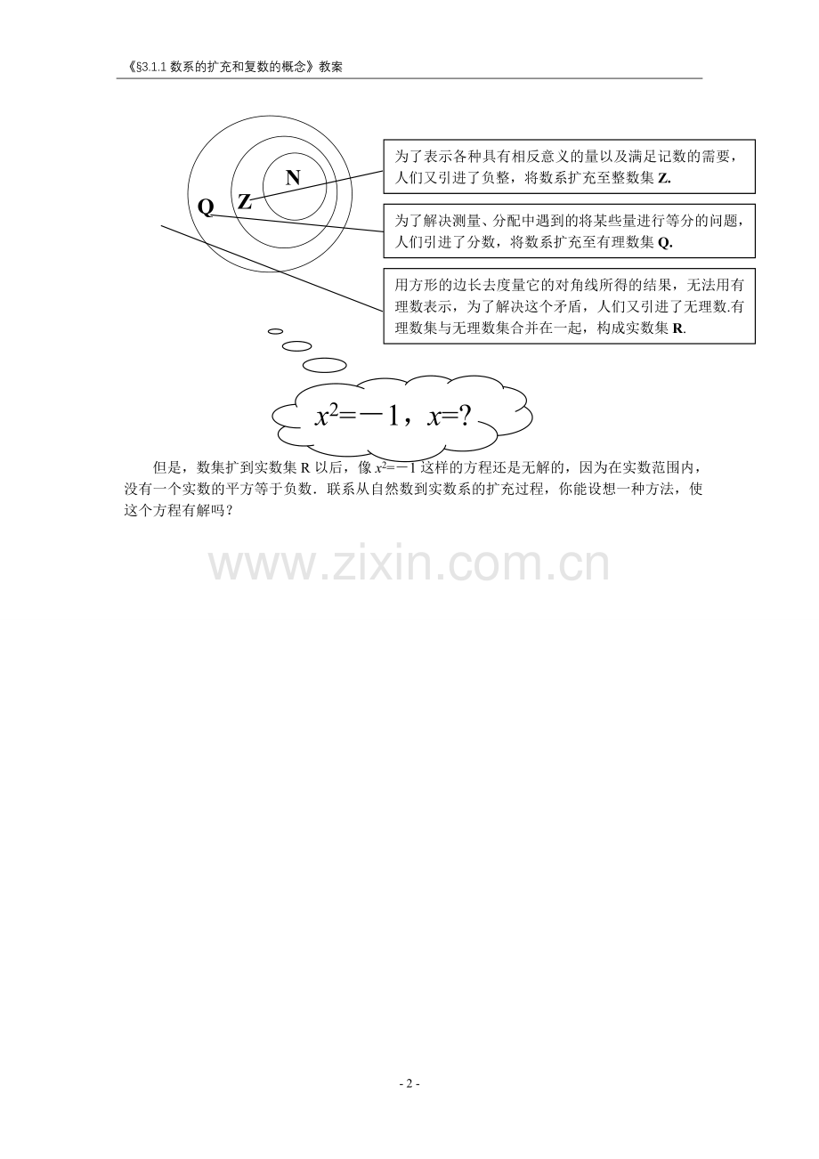 数系的扩充和复数的概念教案.doc_第2页