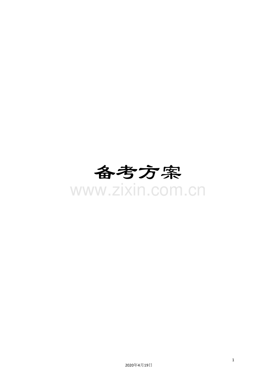 备考方案.doc_第1页