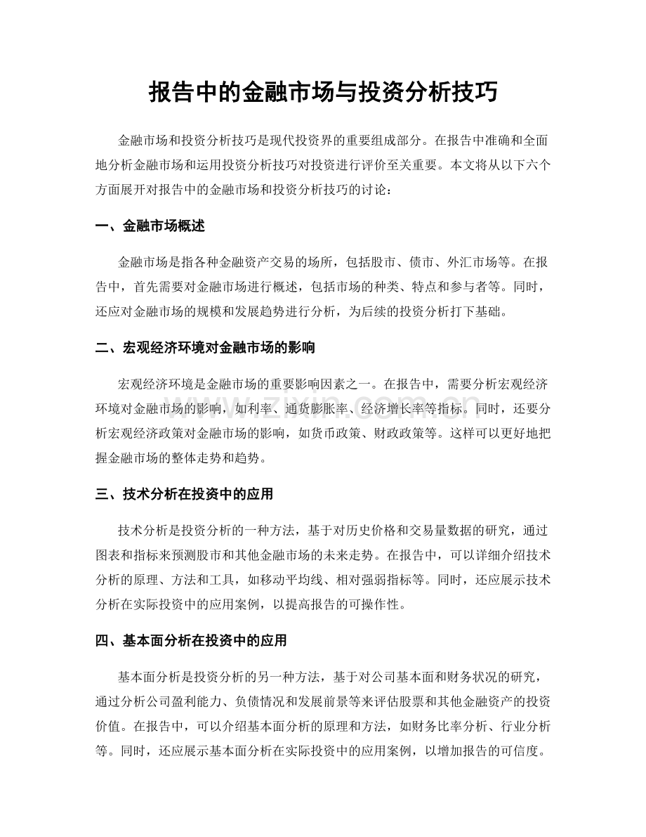 报告中的金融市场与投资分析技巧.docx_第1页
