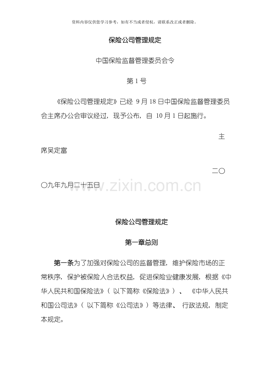 新版保险公司管理规定模板.doc_第1页