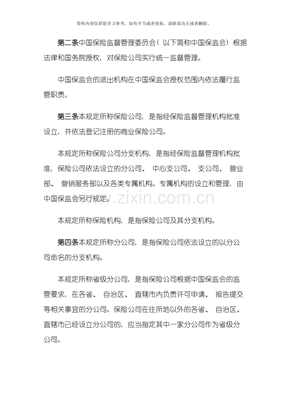新版保险公司管理规定模板.doc_第2页