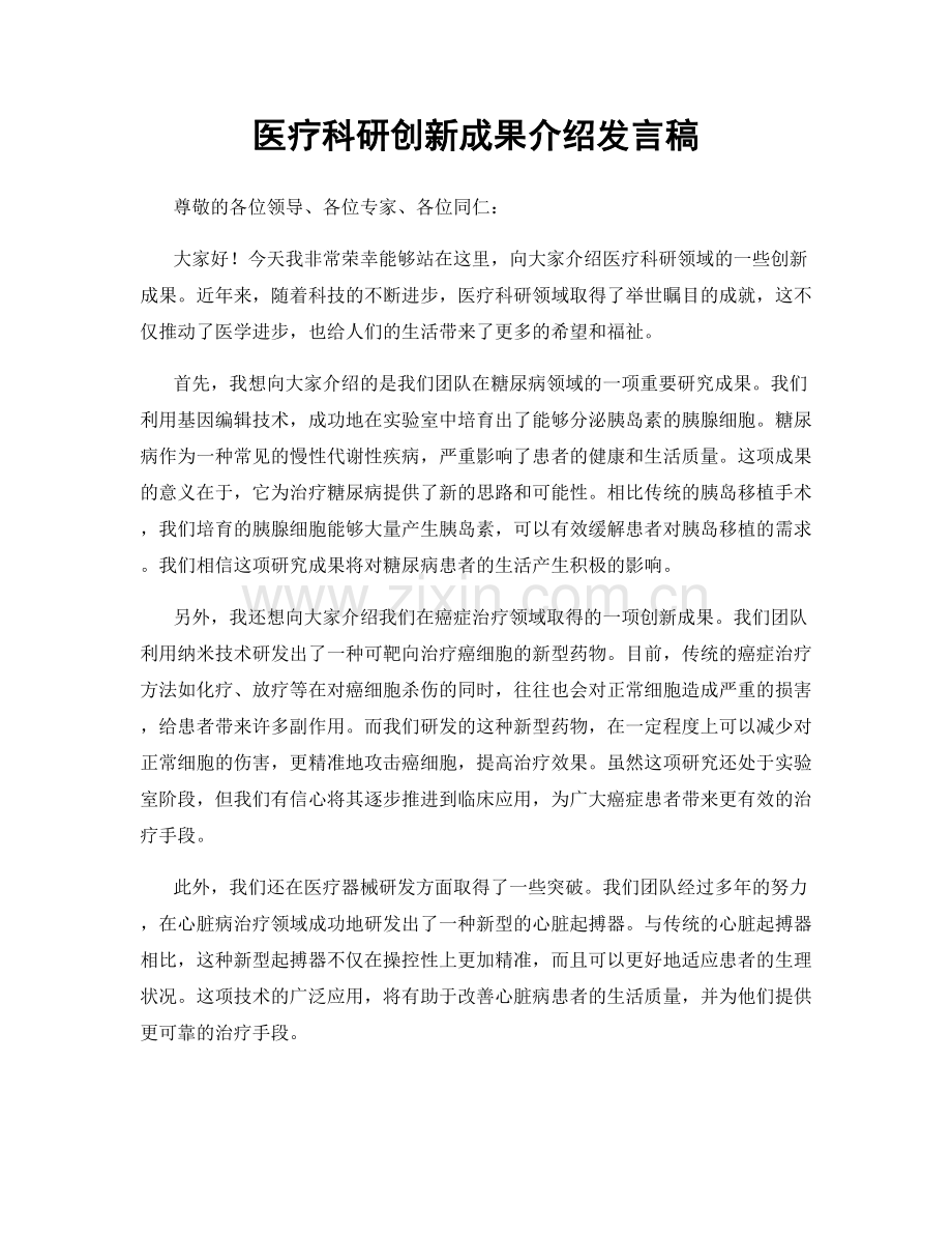 医疗科研创新成果介绍发言稿.docx_第1页