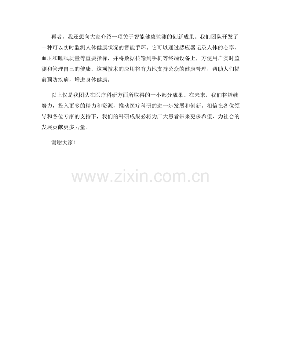 医疗科研创新成果介绍发言稿.docx_第2页