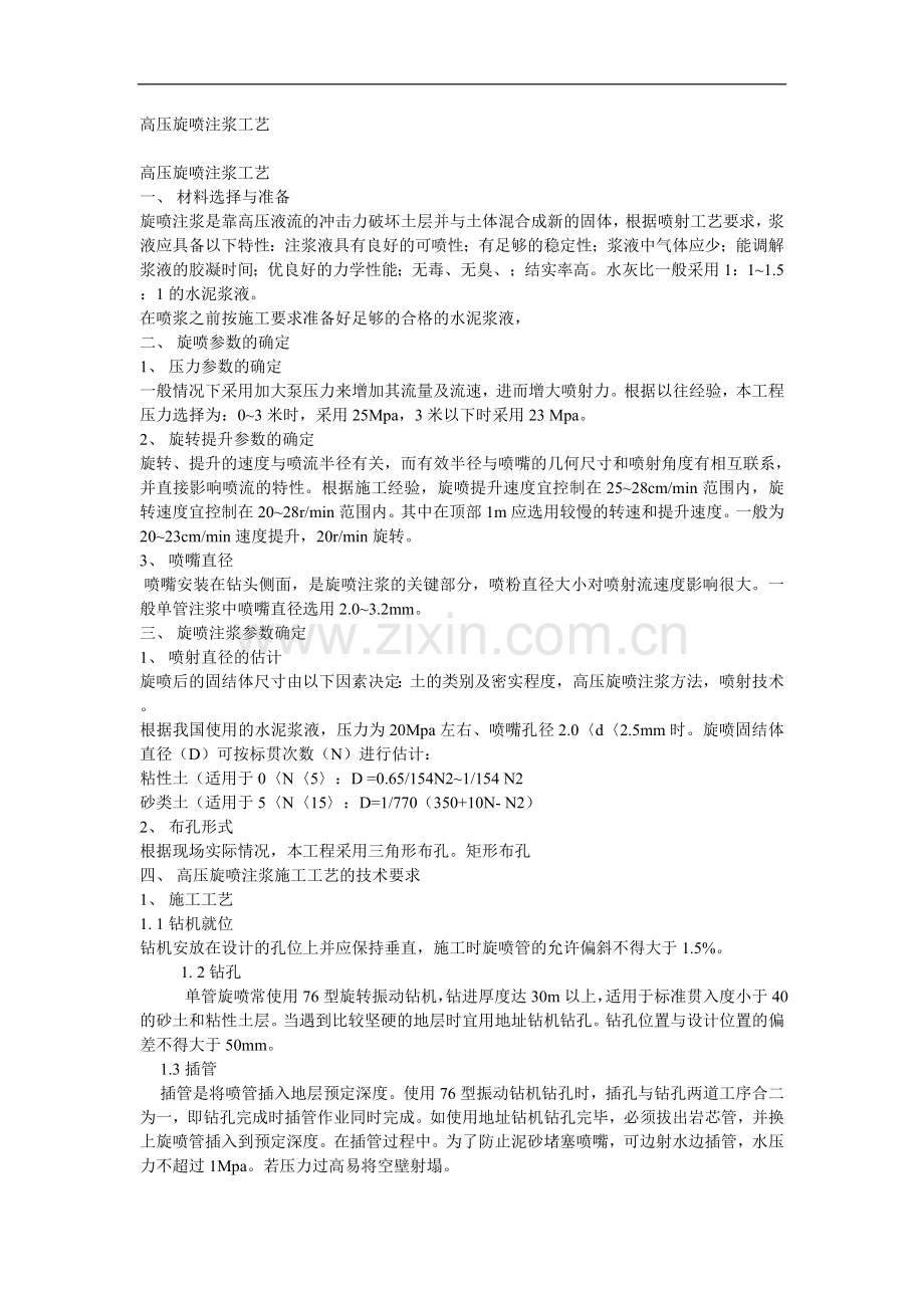 高压旋喷注浆工艺.doc_第1页