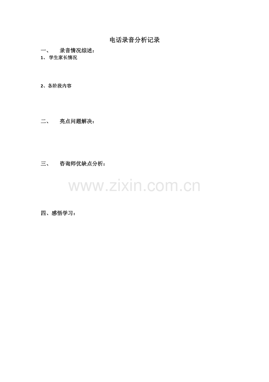 电话录音分析模板.pdf_第1页
