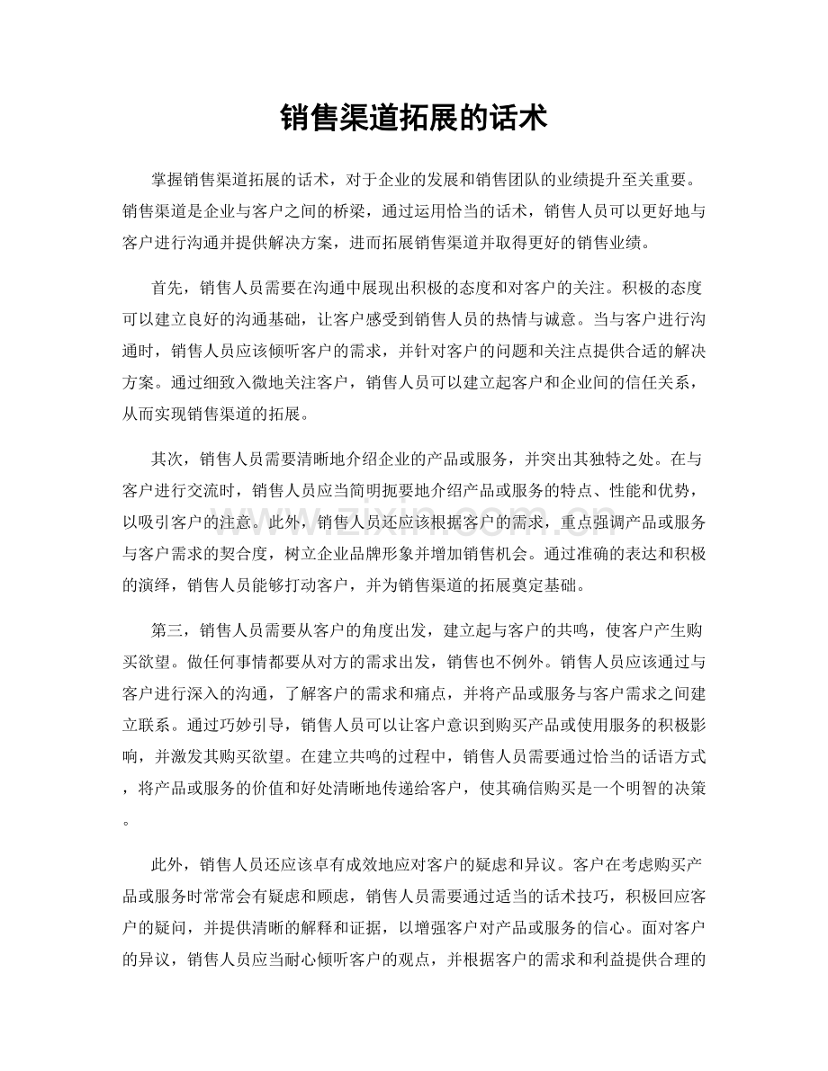 销售渠道拓展的话术.docx_第1页