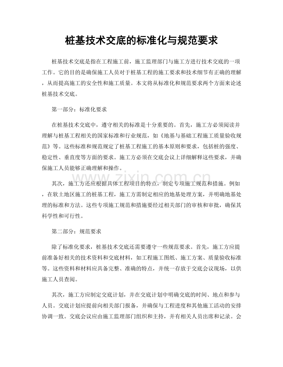 桩基技术交底的标准化与规范要求.docx_第1页