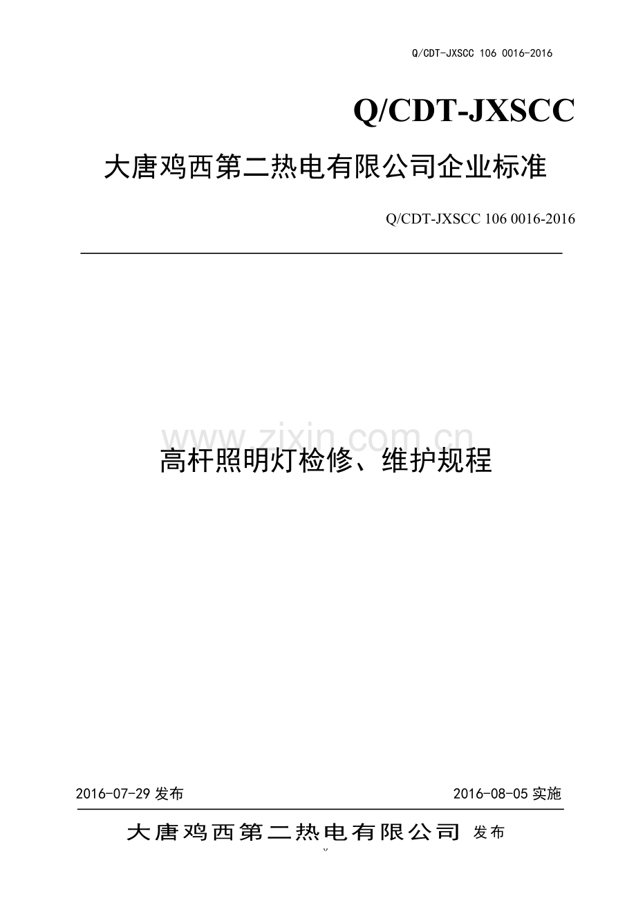 高杆照明灯检修、维护规程.doc_第1页