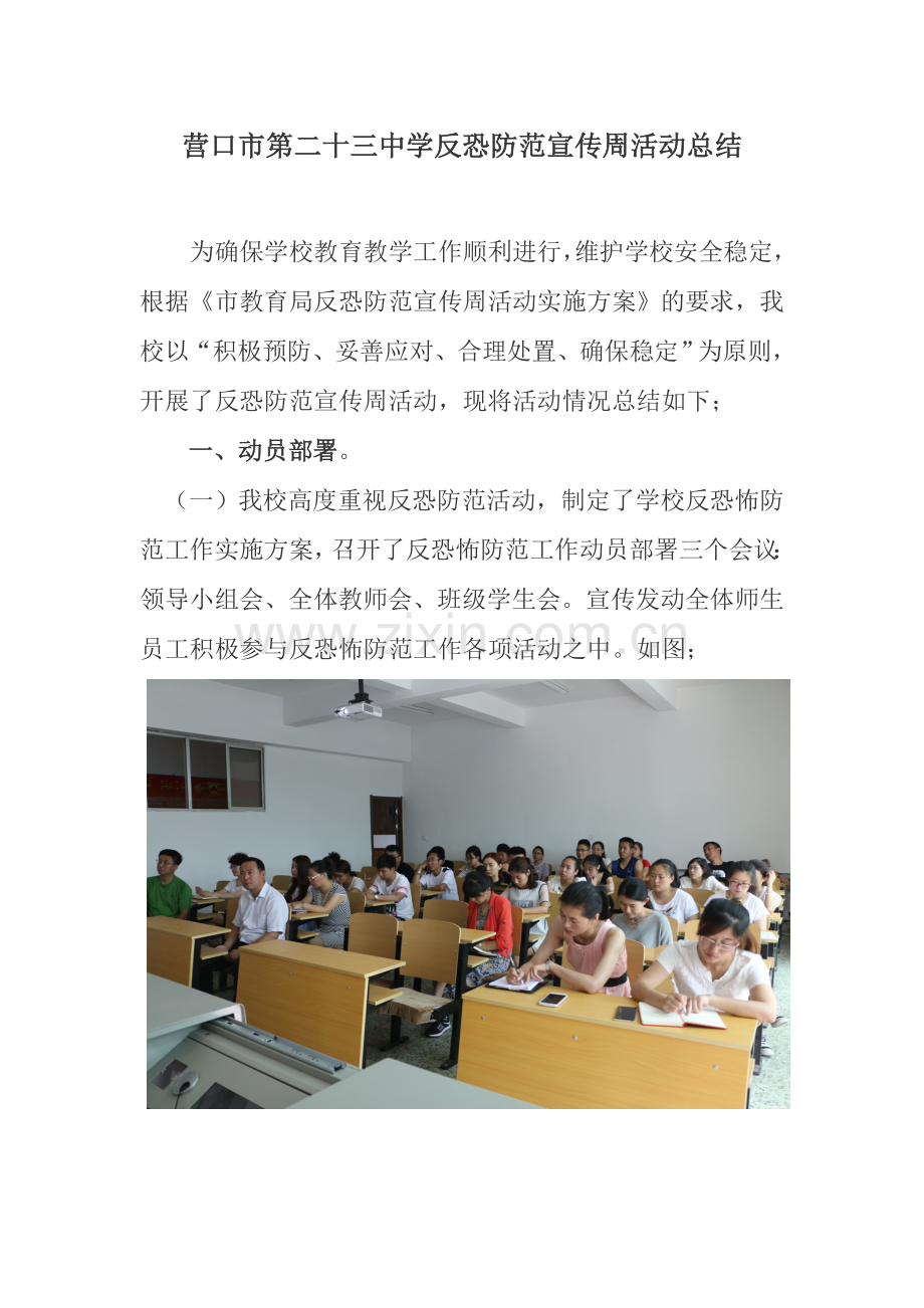学校宣传反恐总结.doc_第1页