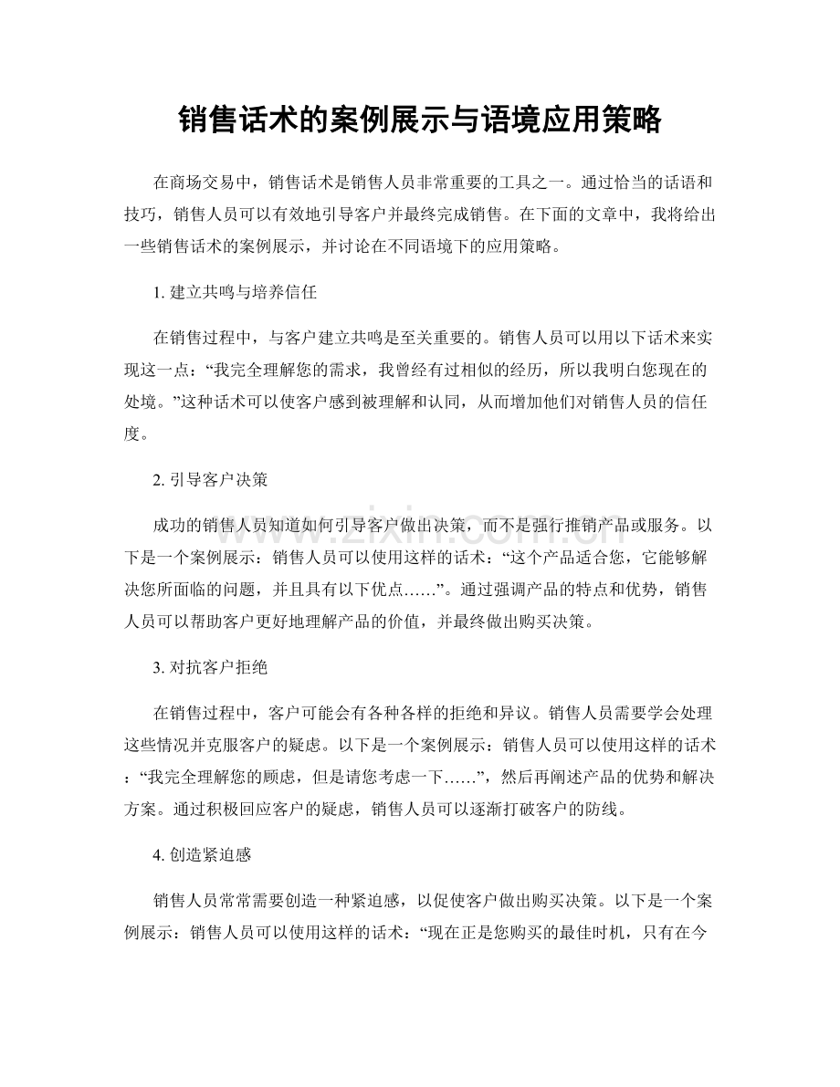 销售话术的案例展示与语境应用策略.docx_第1页