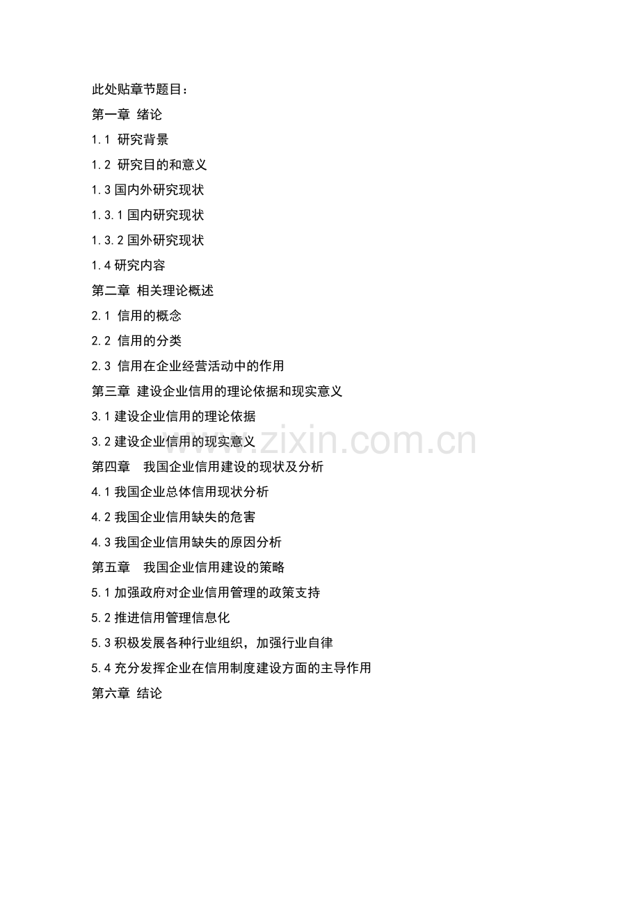 企业经营中的信用建设研究.doc_第2页