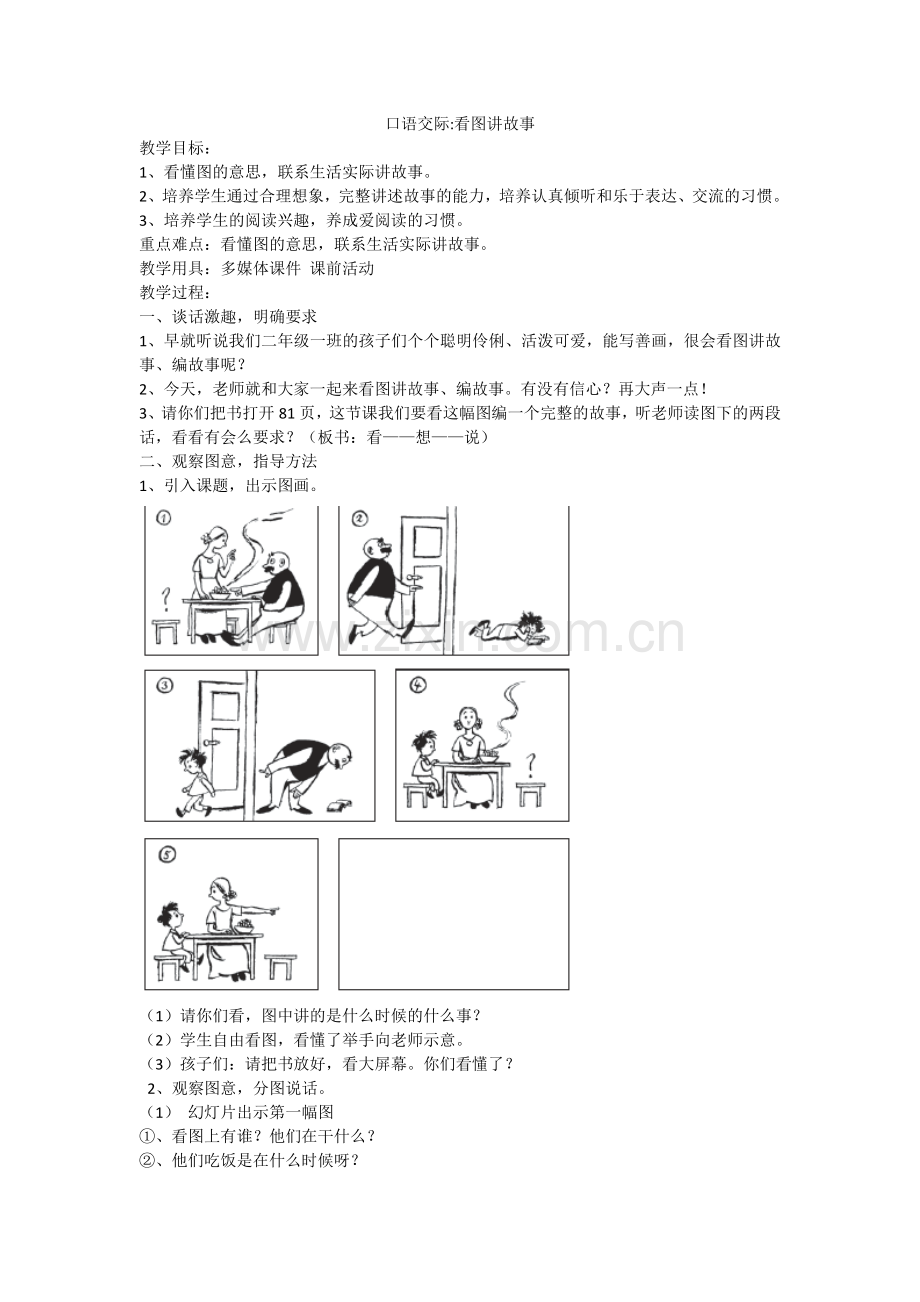 25.新部编人教版二年级语文上册口语交际--看图讲故事.docx_第1页