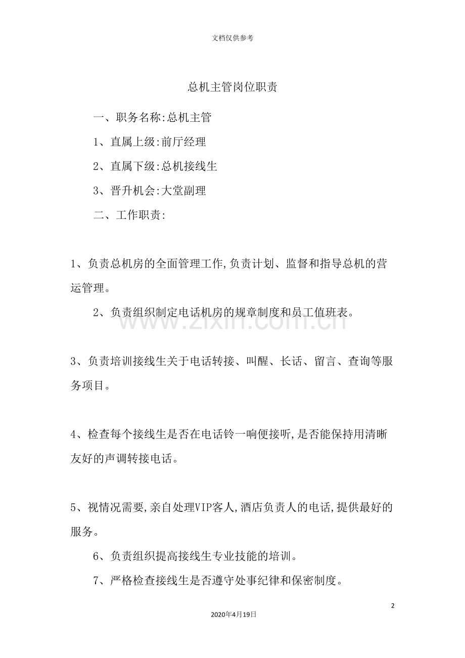 总机主管岗位职责.doc_第2页