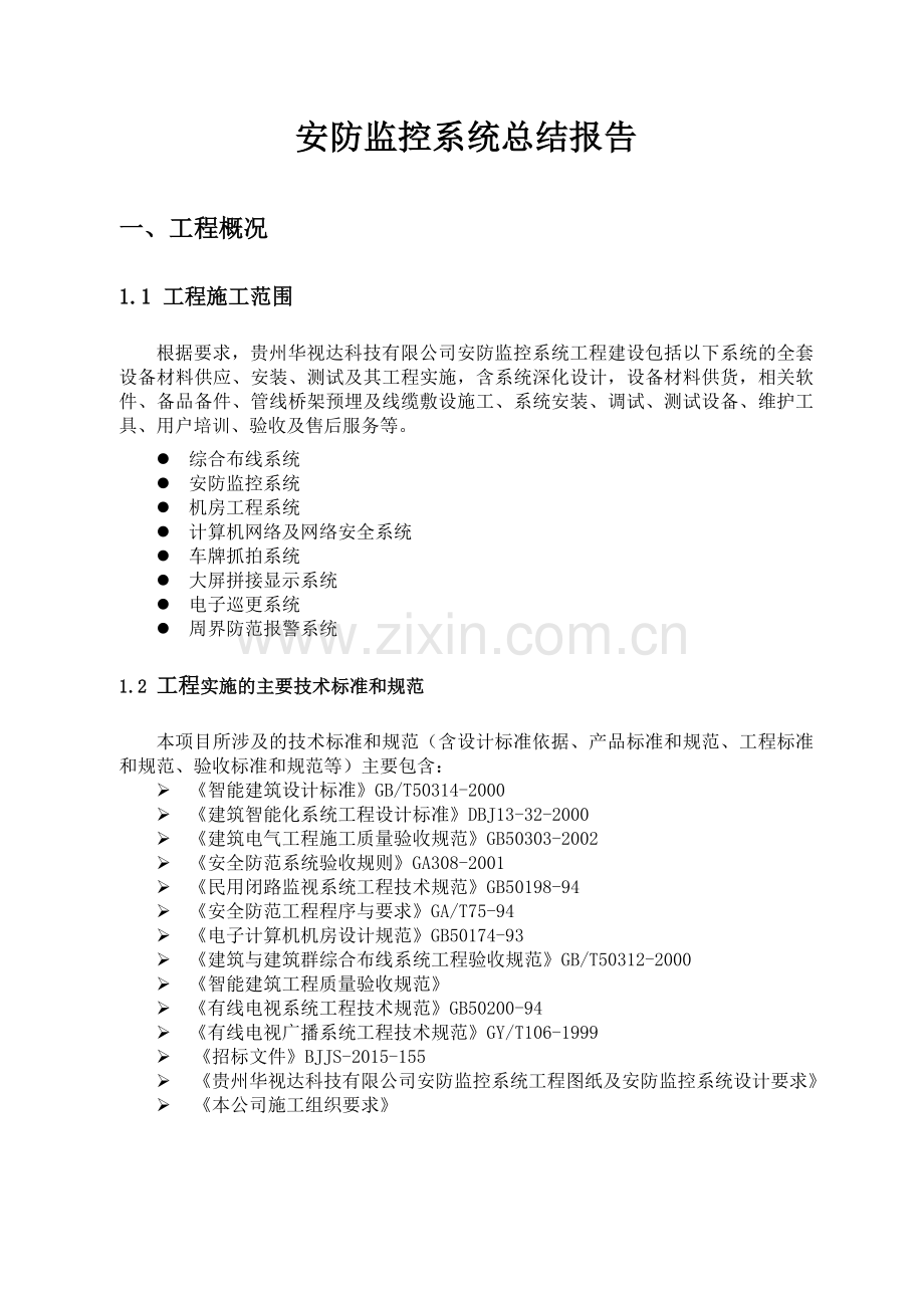 安防监控系统工程总结报告20125.doc_第1页