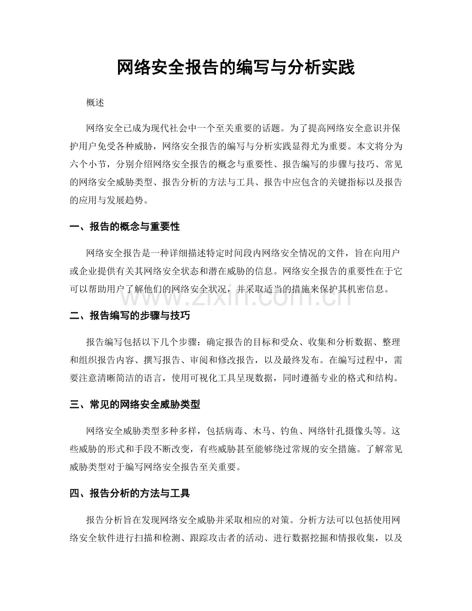 网络安全报告的编写与分析实践.docx_第1页