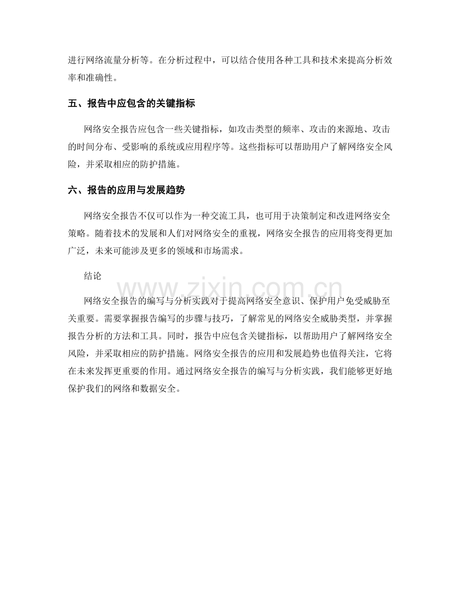 网络安全报告的编写与分析实践.docx_第2页