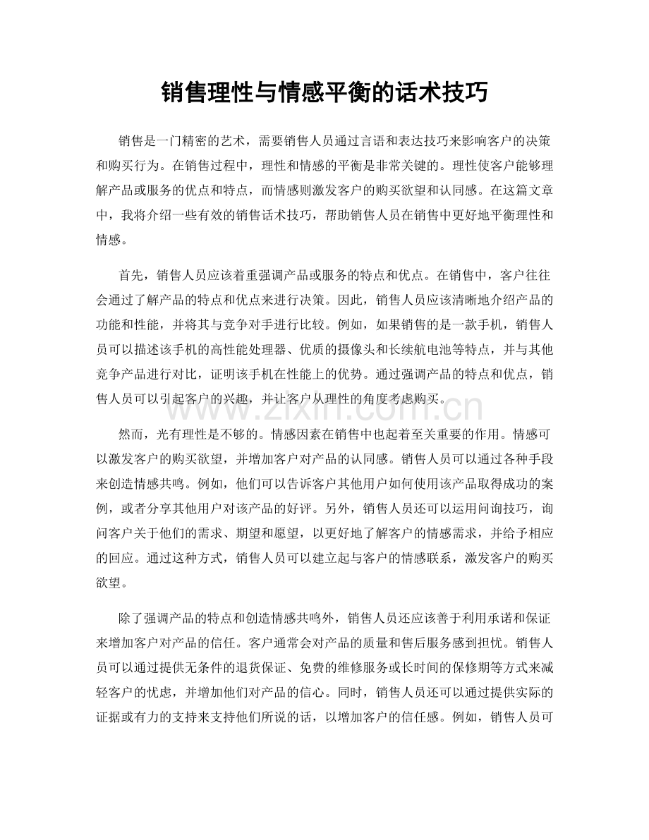 销售理性与情感平衡的话术技巧.docx_第1页