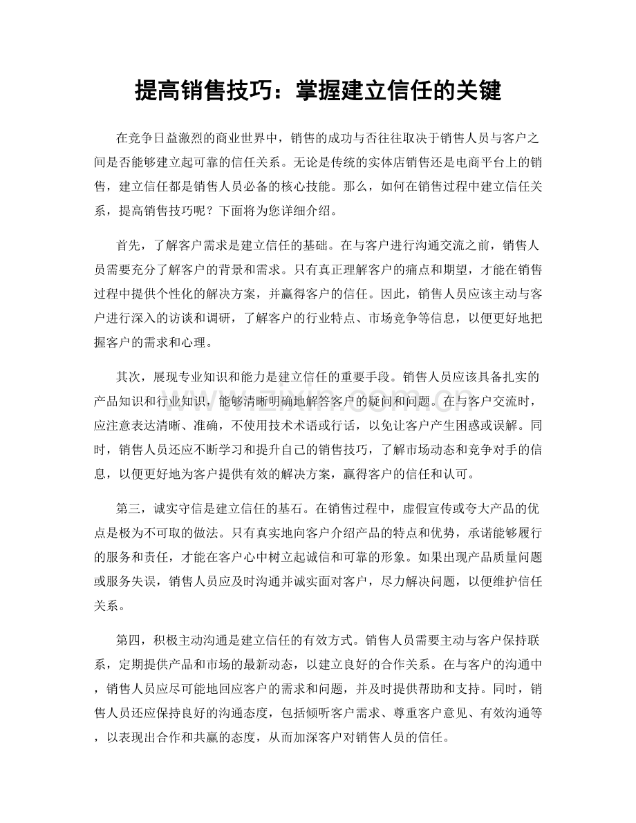 提高销售技巧：掌握建立信任的关键.docx_第1页