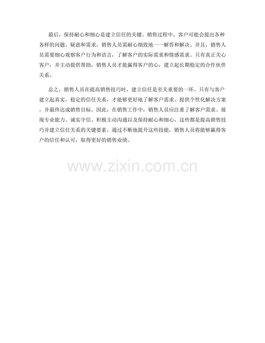 提高销售技巧：掌握建立信任的关键.docx_第2页