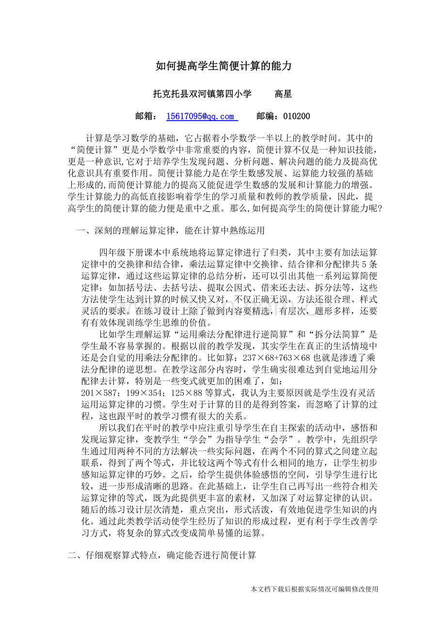 如何提高学生简便计算的能力-共3页.pdf_第1页