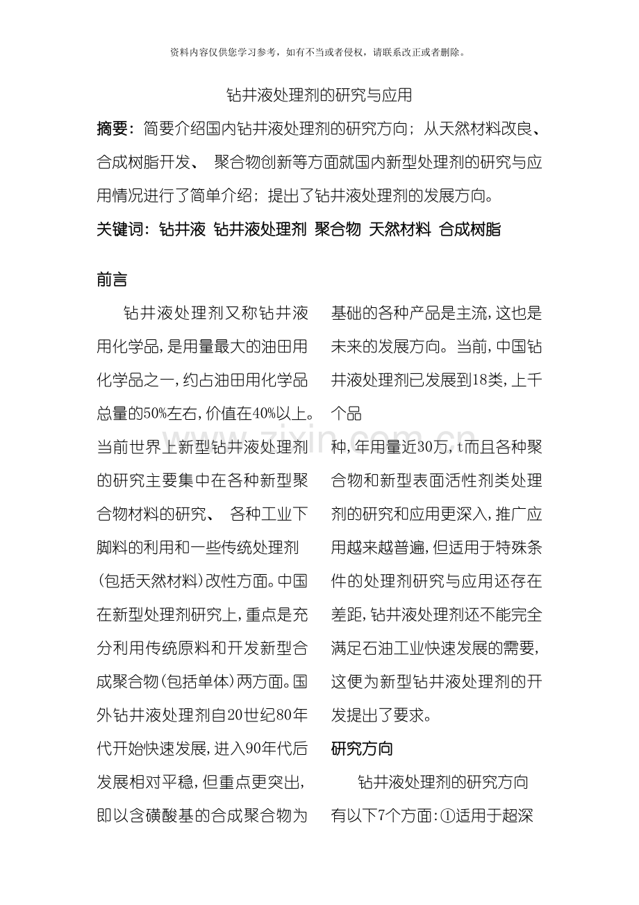 新型钻井液处理剂的研究方向与进展模板.doc_第1页