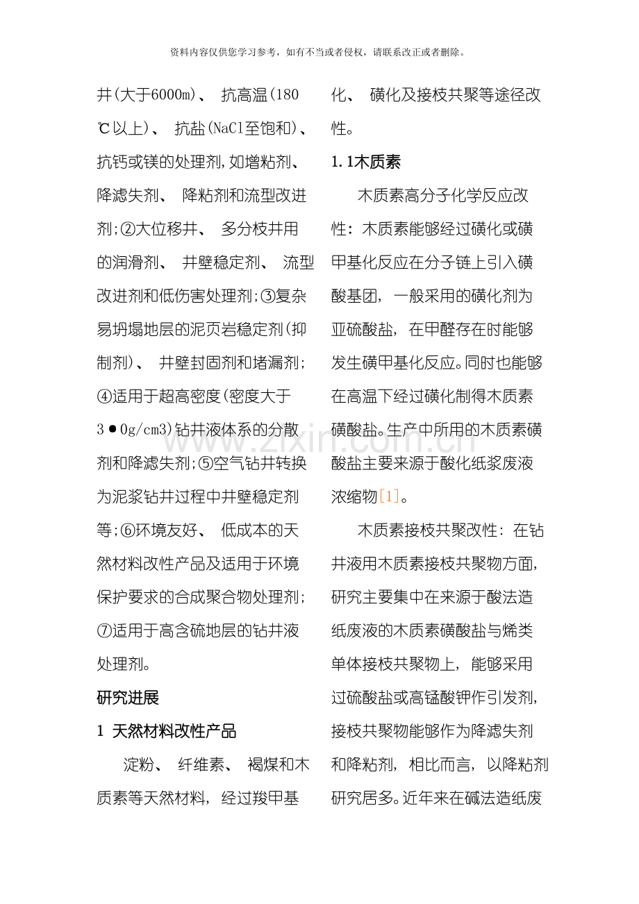 新型钻井液处理剂的研究方向与进展模板.doc_第2页