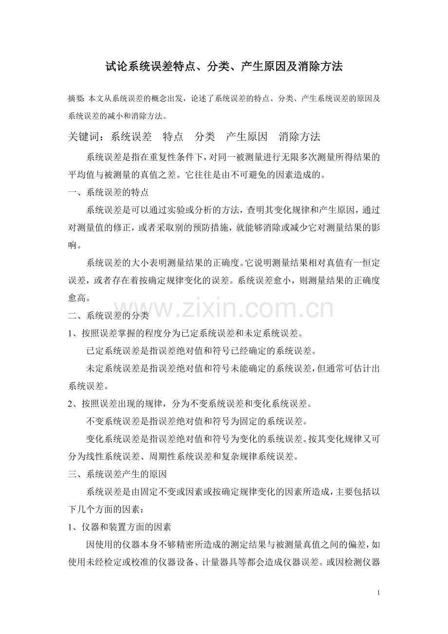 系统误差的产生原因及处理方法.doc_第1页