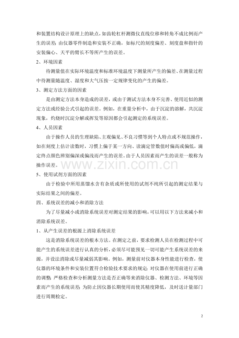 系统误差的产生原因及处理方法.doc_第2页