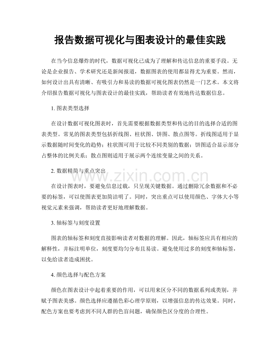 报告数据可视化与图表设计的最佳实践.docx_第1页