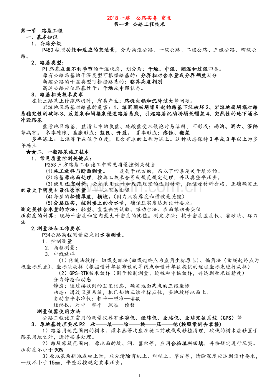 2020年一建公路工程实务亲手笔记总结必考点.doc_第1页