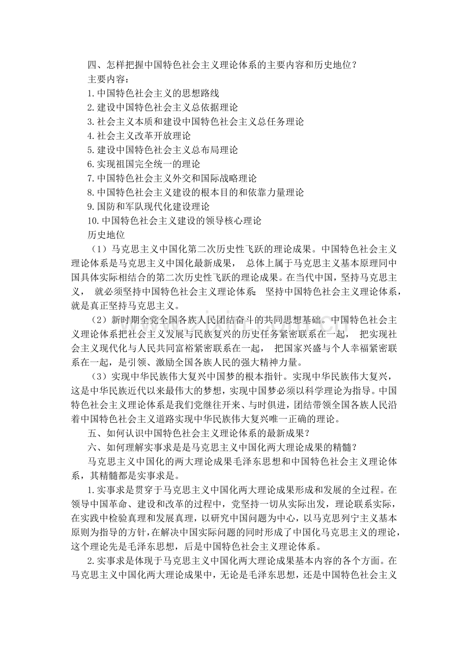毛泽东思想和中国特色社会主义理论体系概论课后习题答案(15年修订版).doc_第2页