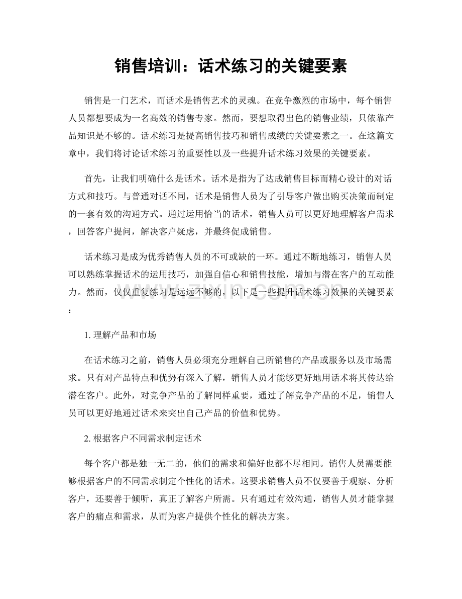 销售培训：话术练习的关键要素.docx_第1页