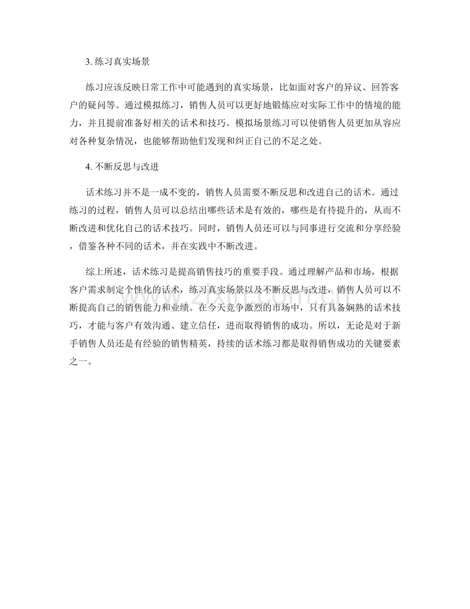 销售培训：话术练习的关键要素.docx_第2页