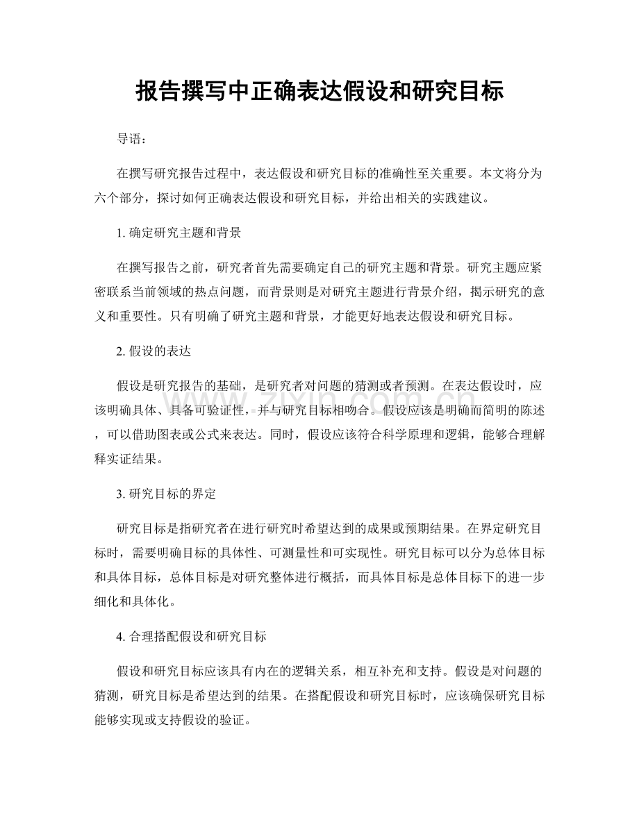 报告撰写中正确表达假设和研究目标.docx_第1页