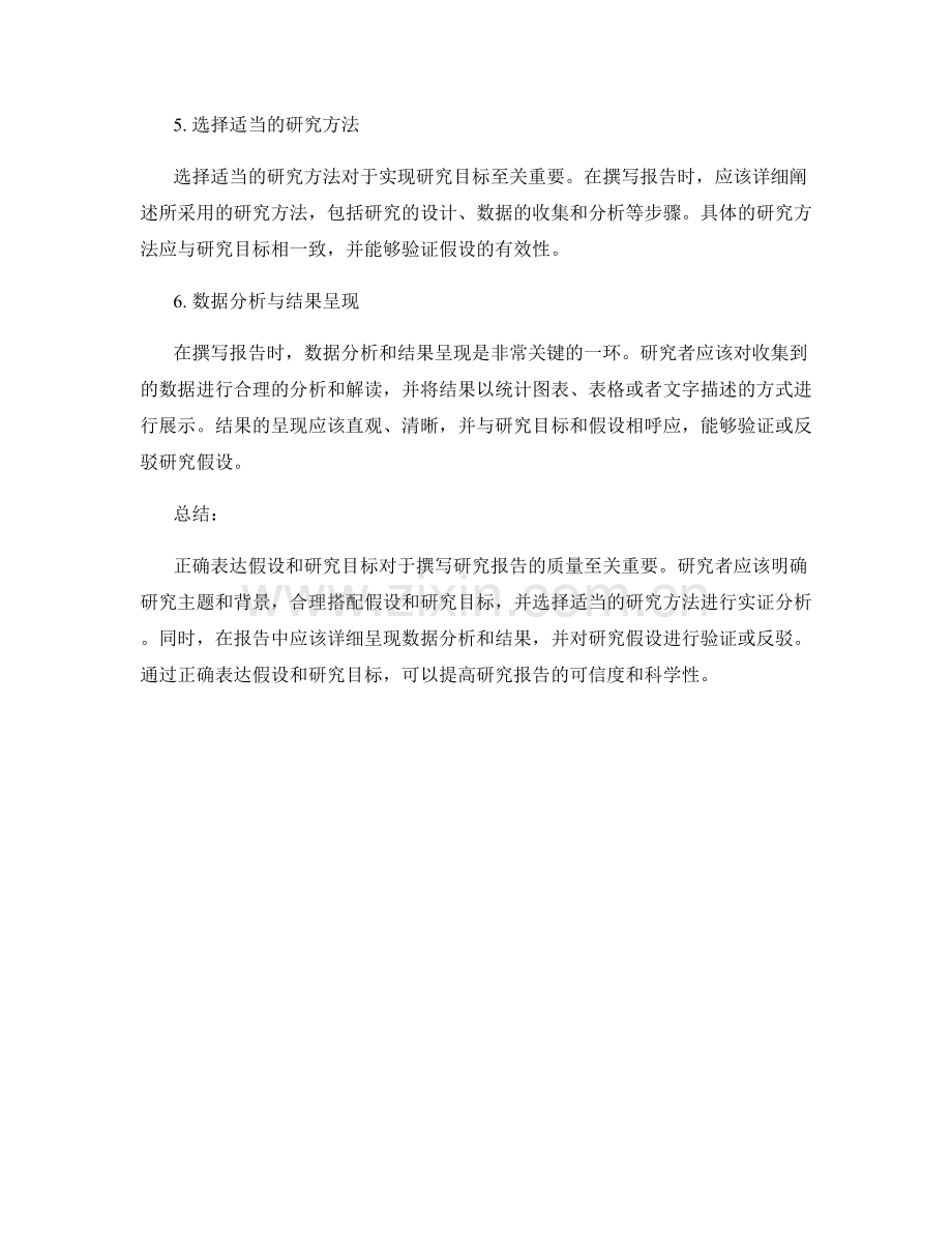 报告撰写中正确表达假设和研究目标.docx_第2页
