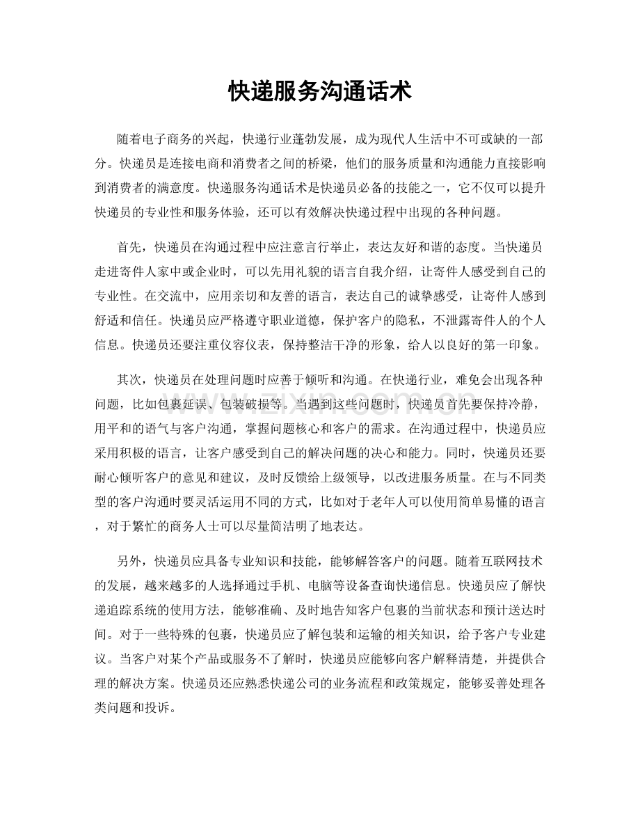 快递服务沟通话术.docx_第1页