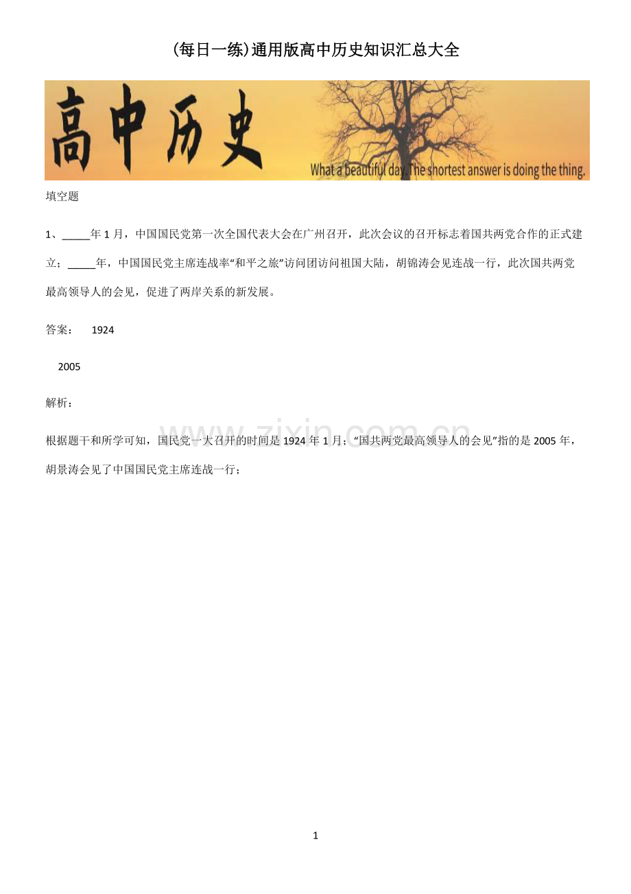 通用版高中历史知识汇总大全.pdf_第1页