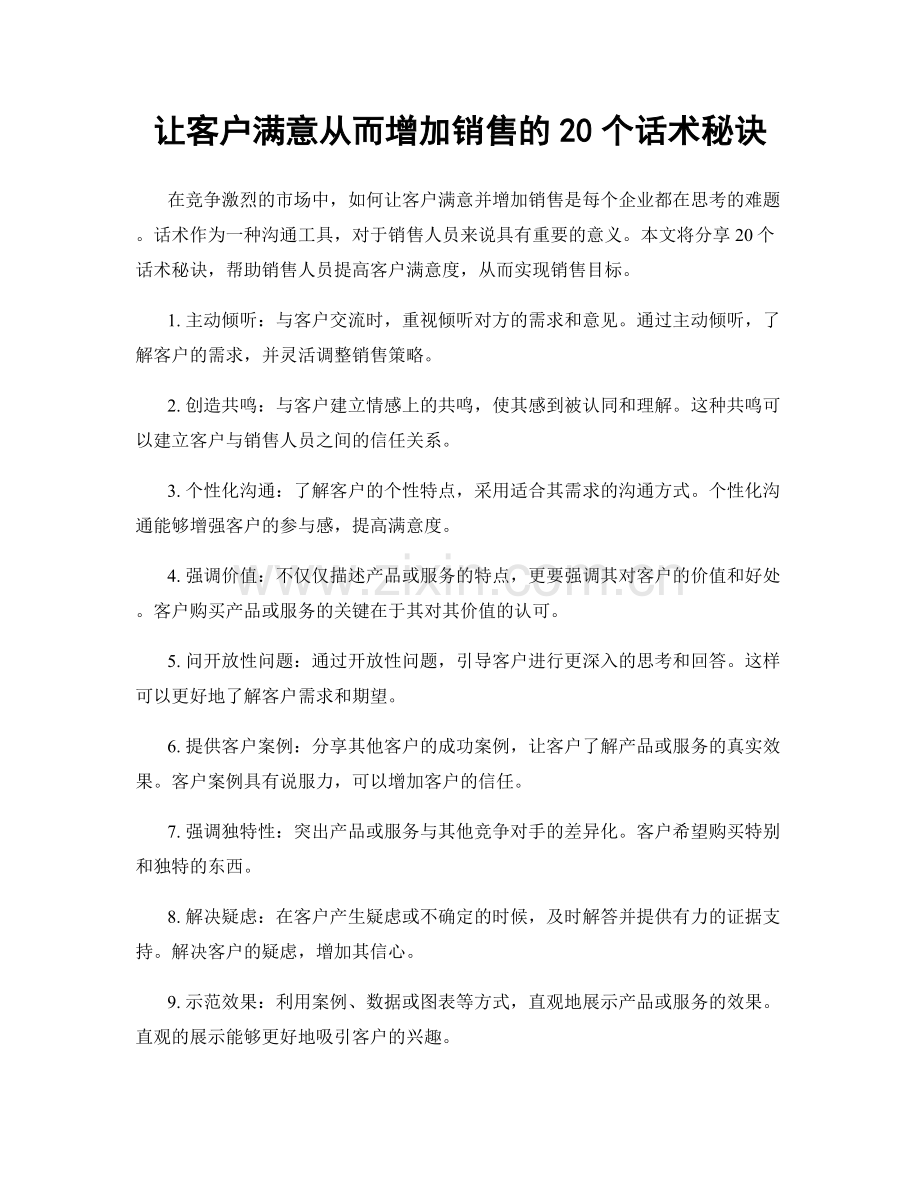 让客户满意从而增加销售的20个话术秘诀.docx_第1页