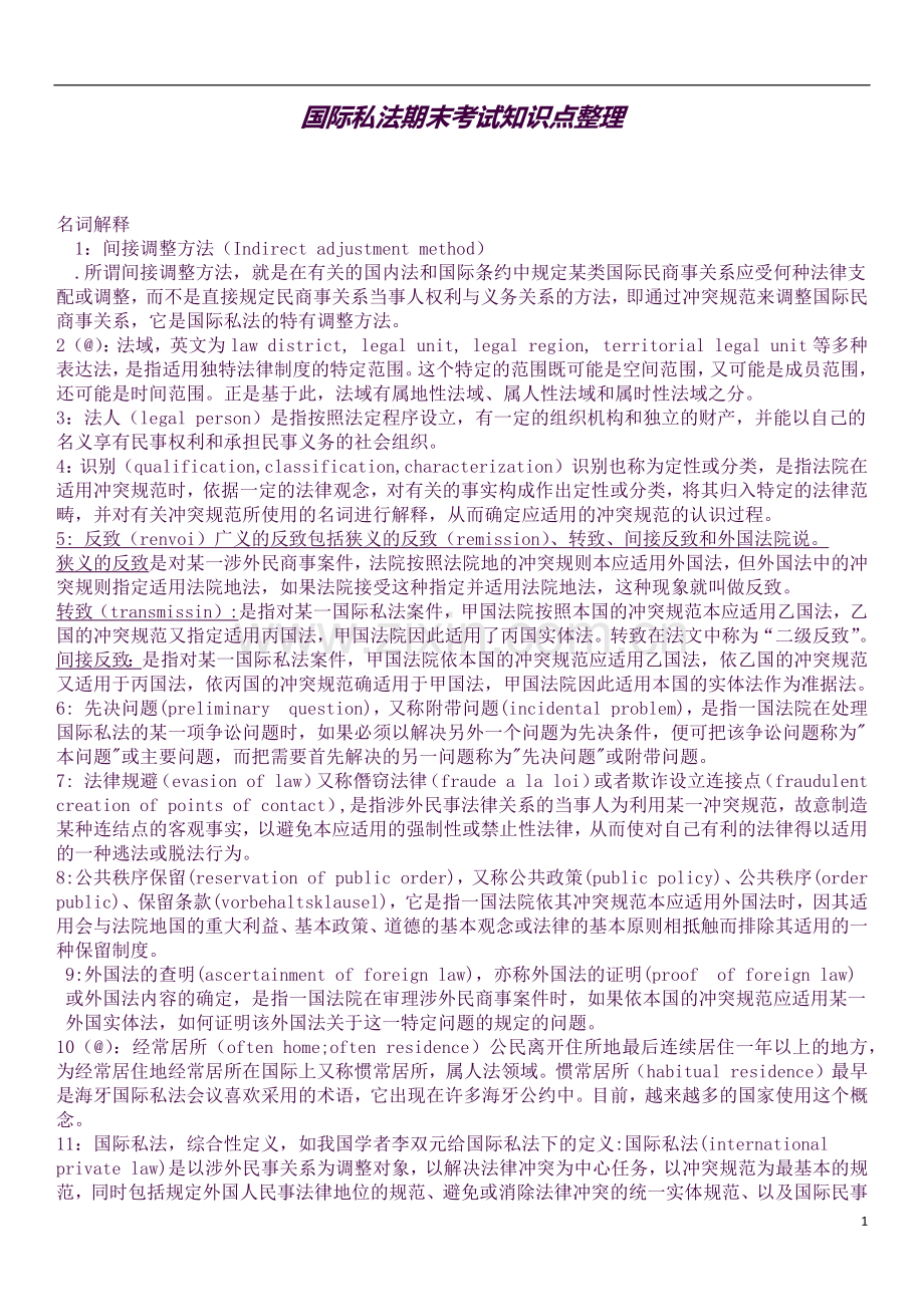 国际私法期末考试知识点整理.docx_第1页