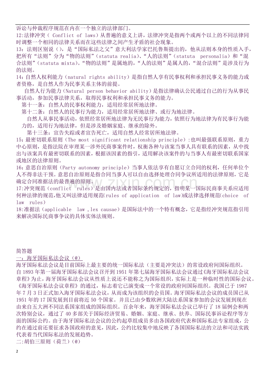 国际私法期末考试知识点整理.docx_第2页
