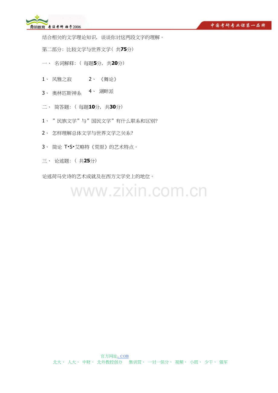 北京师范大学文学理论与外国文学史考研真题.doc_第2页