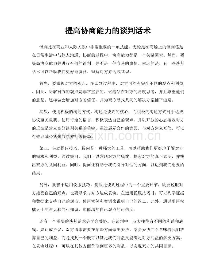 提高协商能力的谈判话术.docx_第1页