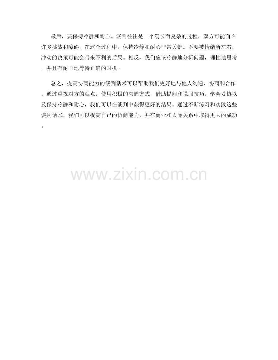 提高协商能力的谈判话术.docx_第2页